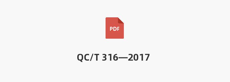 QC/T 316—2017